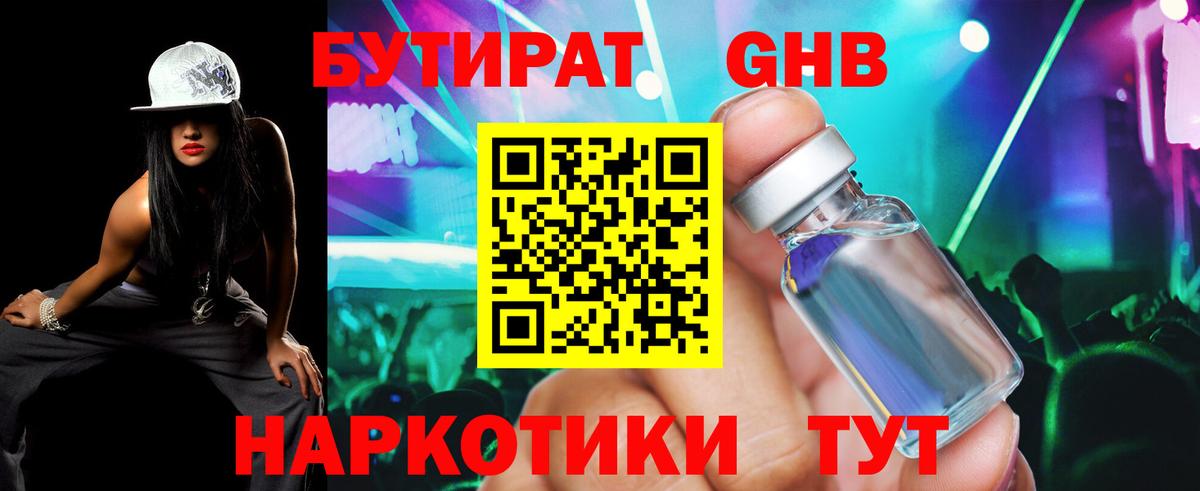 БУТИРАТ вода  Вход с VPN  Северодвинск 