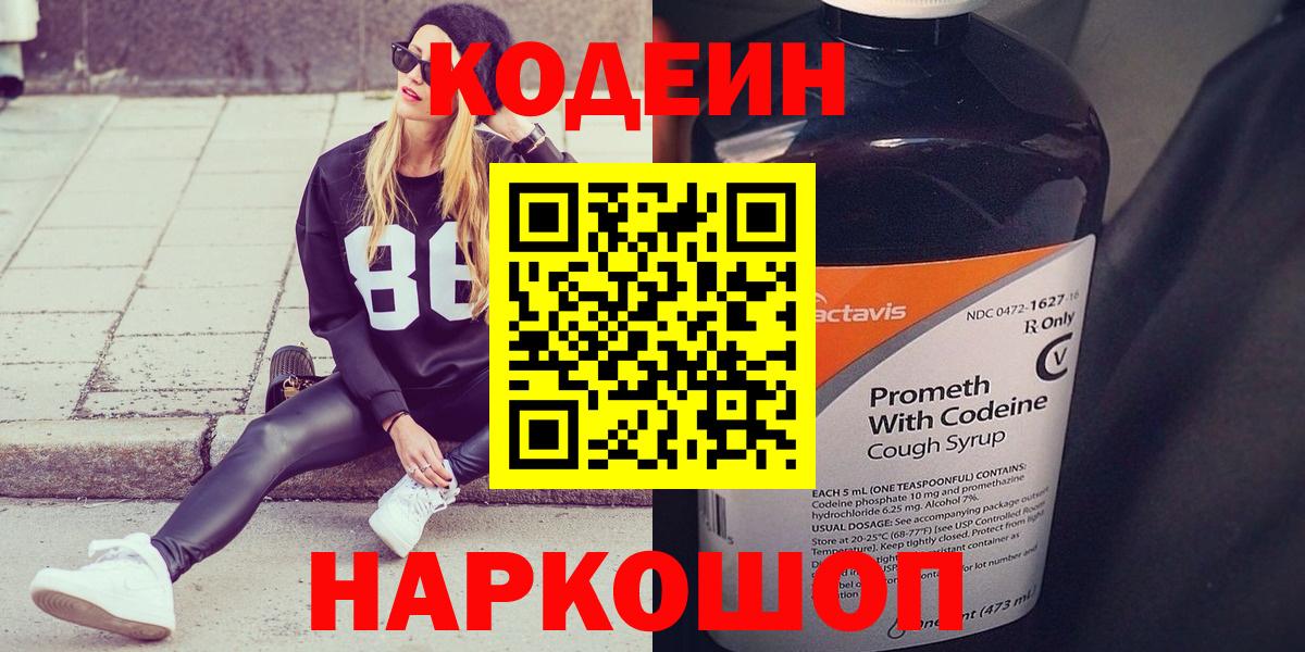 Северодвинск  Codein напиток Lean (лин)  Кодеиновый сироп Lean Purple Drank  Вход с VPN 
